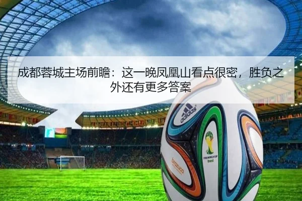 成都蓉城主场前瞻：这一晚凤凰山看点很密，胜负之外还有更多答案